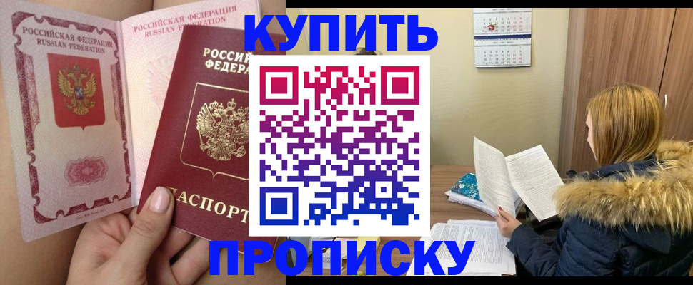 прописка законно в Куртамыше